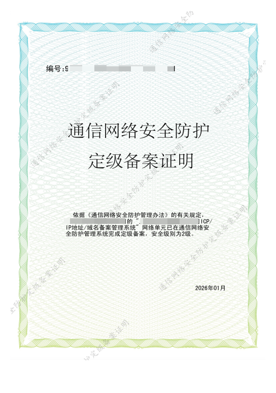 定级备案4