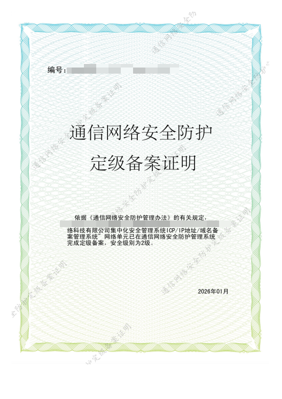 定级备案6