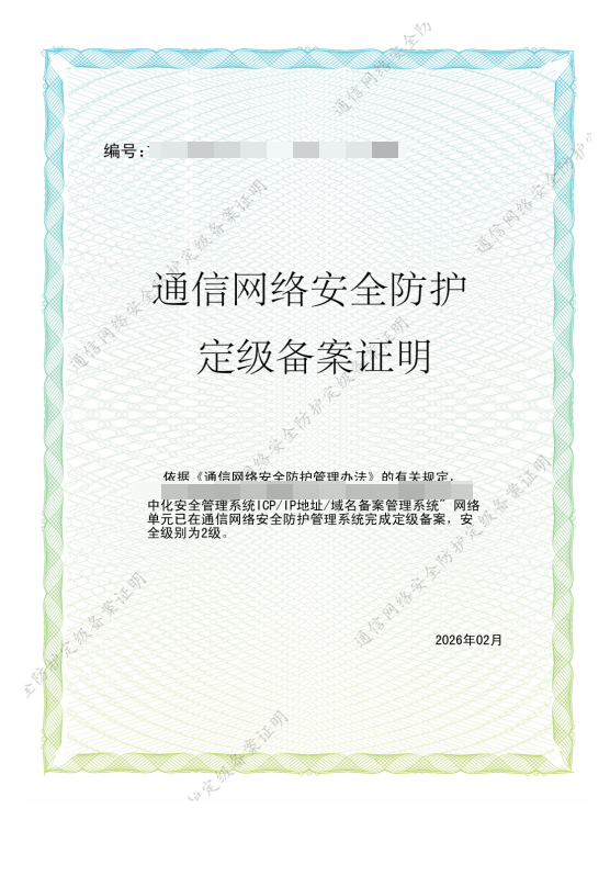 定级备案9