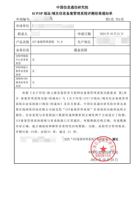ICP/IP备案系统评测通知单