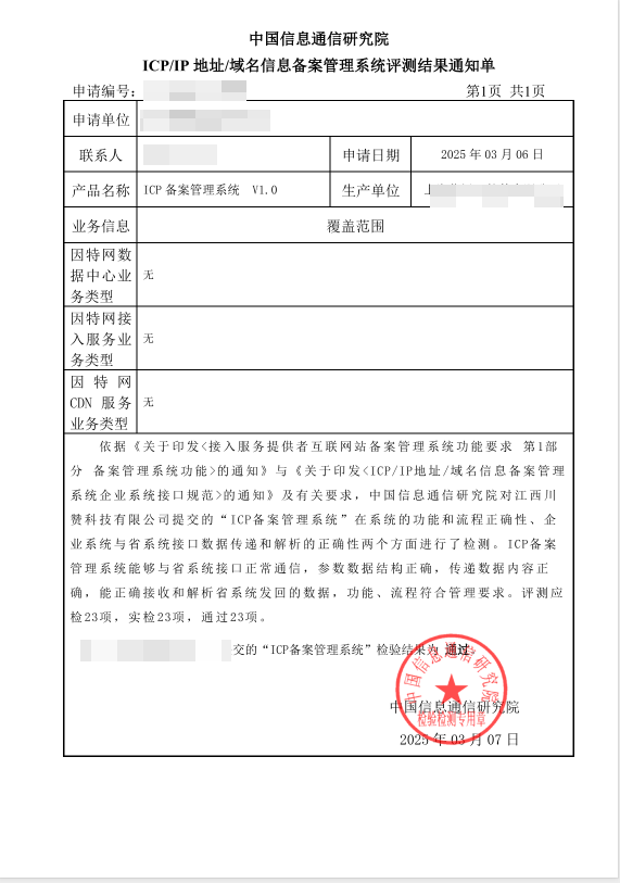 ICP/IP备案系统评测通知单
